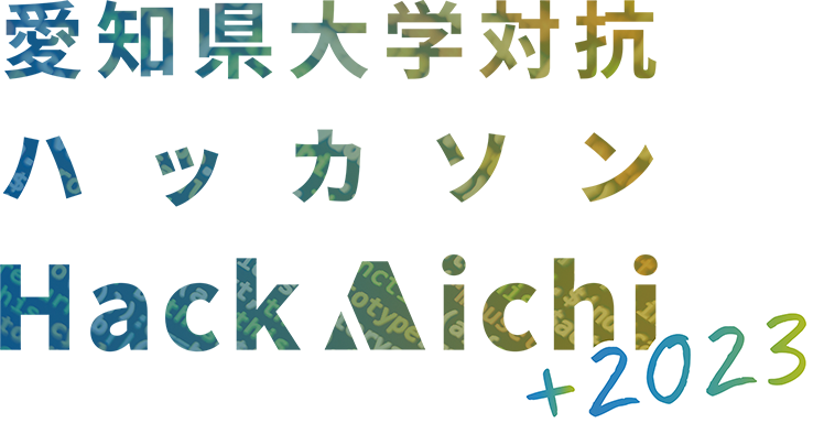 愛知県大学対抗ハッカソンHackAichi+2023