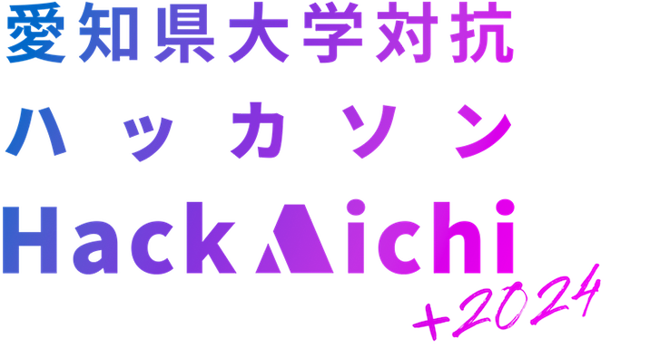 愛知県大学対抗ハッカソンHackAichi+2023