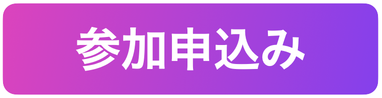 参加申込みボタン